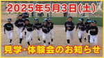 2025年5月3日(土)見学・体験会を開催します！